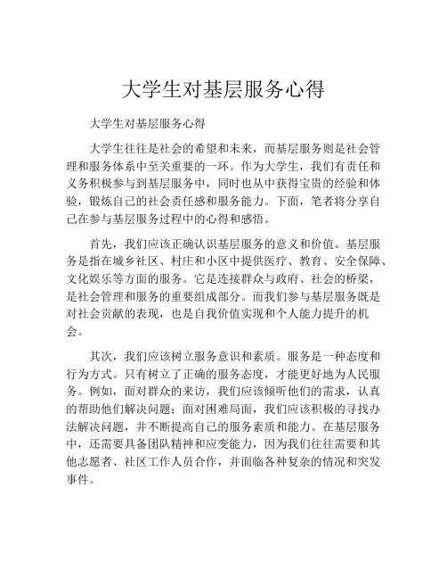 大学生对基层服务心得