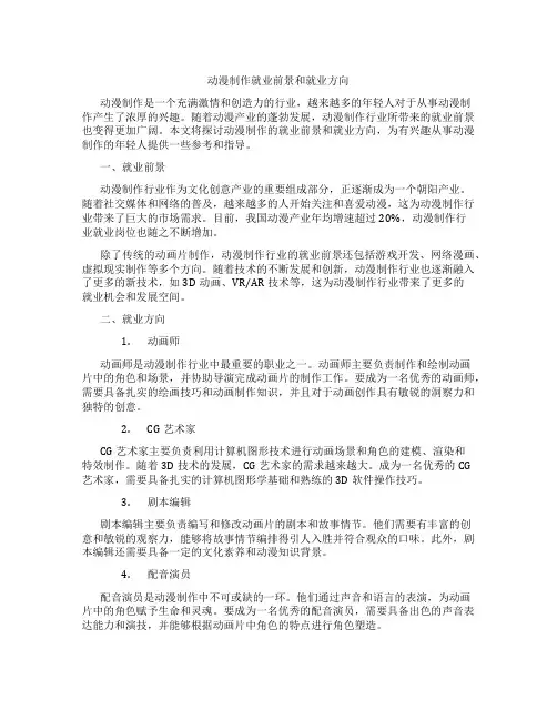 动漫制作就业前景和就业方向