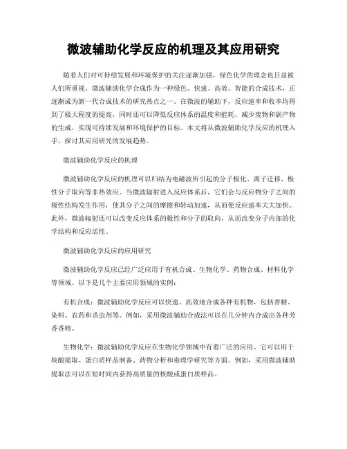 微波辅助化学反应的机理及其应用研究
