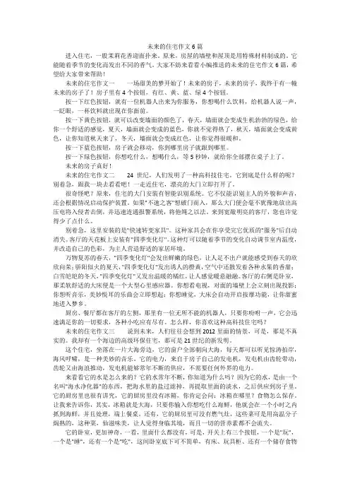 未来的住宅作文6篇