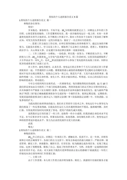 简短的个人述职报告范文5篇