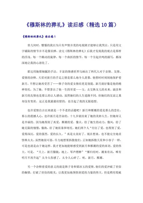 《穆斯林的葬礼》读后感(精选10篇)
