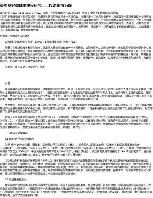 青年友好型城市建设研究——以洛阳市为例