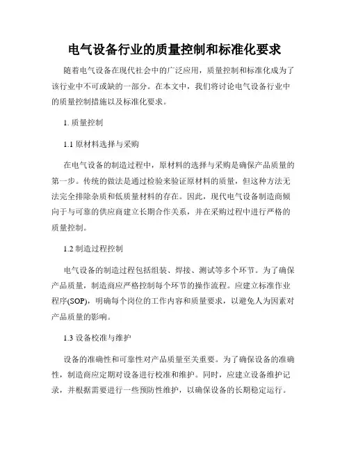 电气设备行业的质量控制和标准化要求