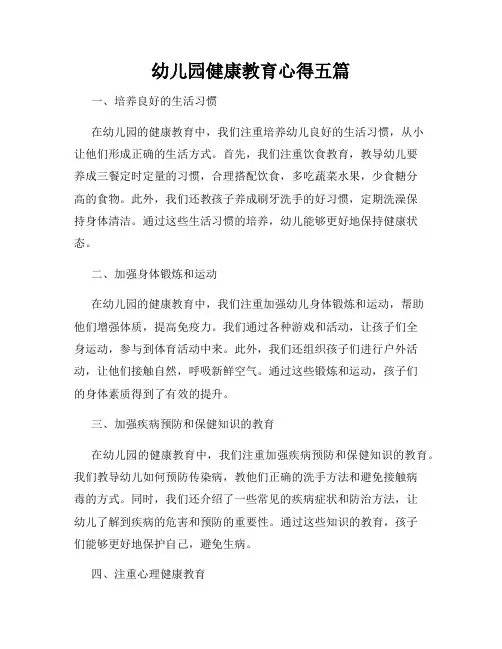 幼儿园健康教育心得五篇