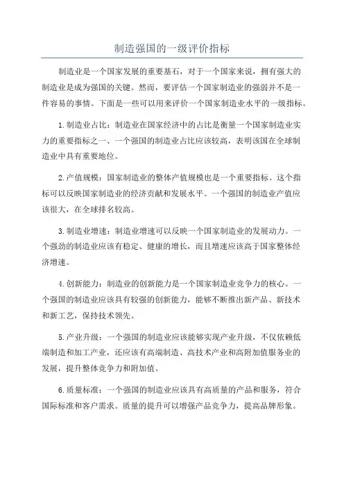 制造强国的一级评价指标