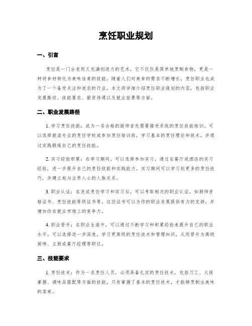 烹饪职业规划