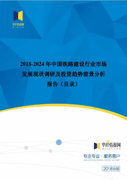 2018年中国铁路建设发展现状与市场前景分析(目录)