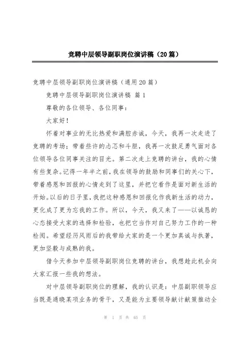 竞聘中层领导副职岗位演讲稿(20篇)