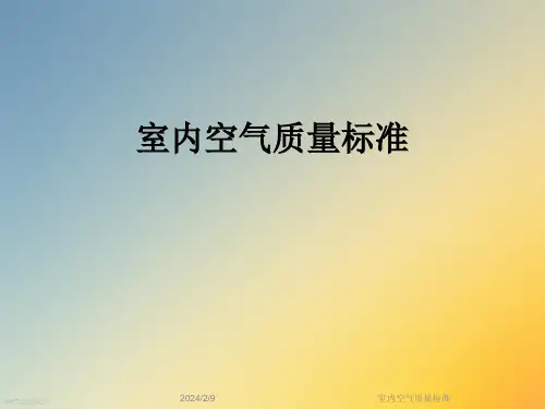 室内空气质量标准