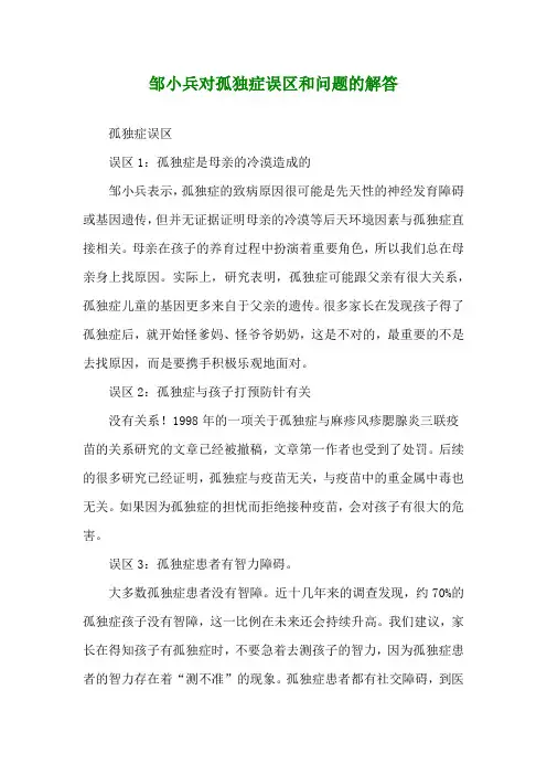 邹小兵对孤独症误区和问题的解答
