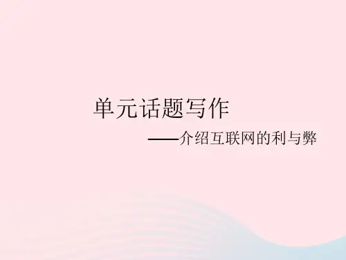 河北专用2023八年级英语下册 Unit4单元话题写作——介绍互联网的利与弊作业课件 (新版)冀教版