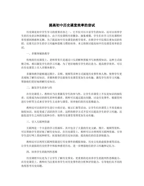 提高初中历史课堂效率的尝试