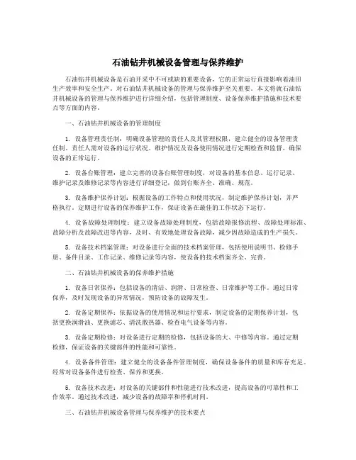 石油钻井机械设备管理与保养维护