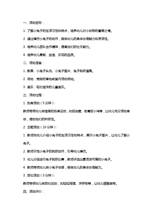 幼儿园中班体育活动活泼可爱的小兔的教案