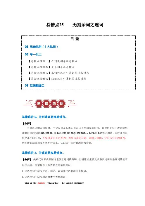 易错点25  语法填空：无提示词之连词(4大陷阱)-备战2024年高考英语考试易错题(解析版)