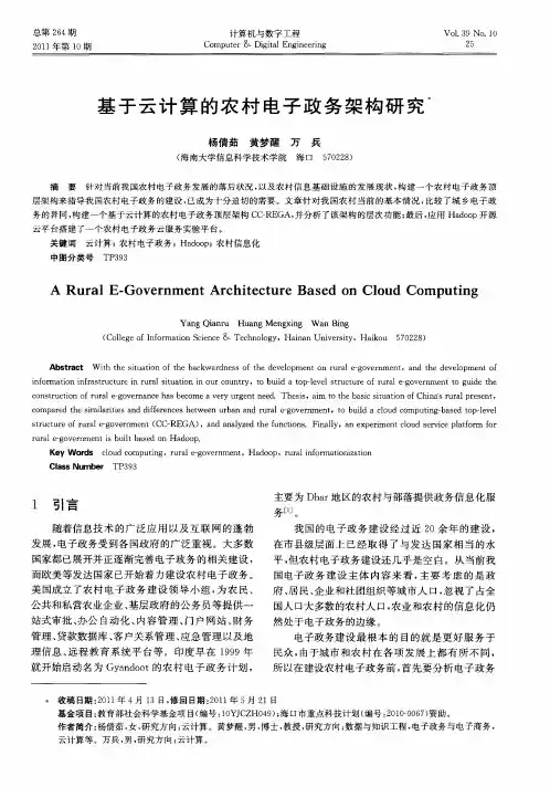 基于云计算的农村电子政务架构研究