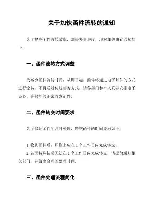 关于加快函件流转的通知