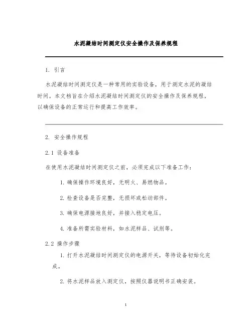 水泥凝结时间测定仪安全操作及保养规程