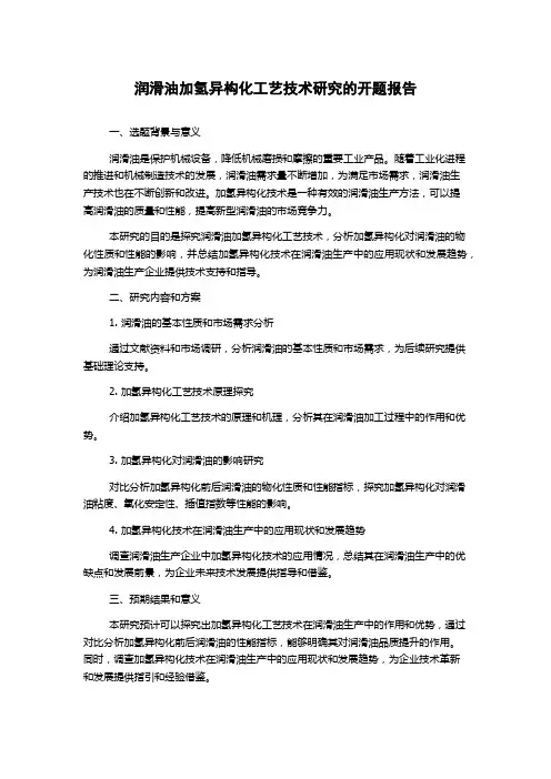 润滑油加氢异构化工艺技术研究的开题报告