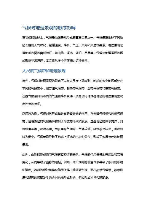 气候对地理景观的形成影响