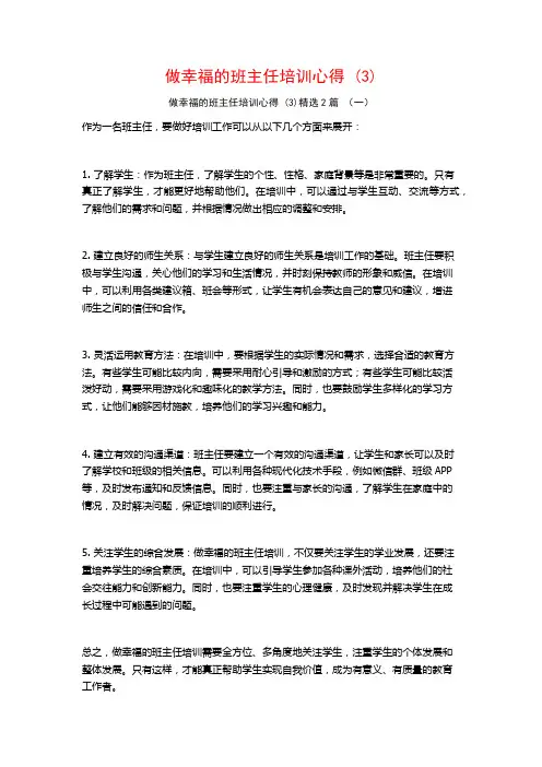 做幸福的班主任培训心得2篇