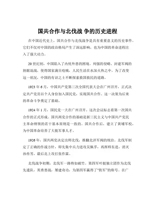 国共合作与北伐战 争的历史进程