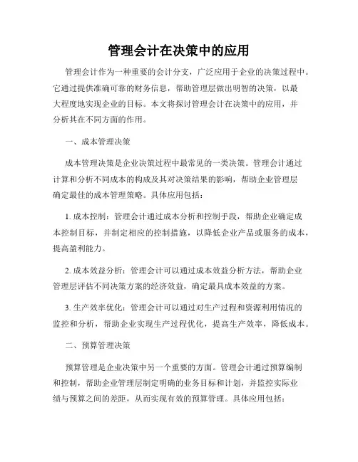 管理会计在决策中的应用
