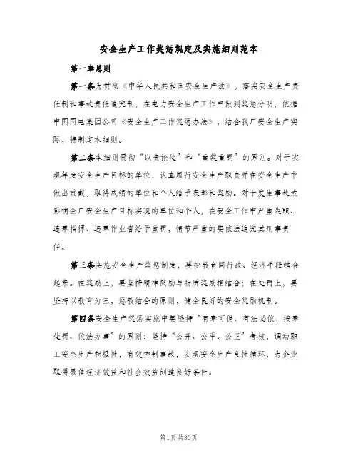 安全生产工作奖惩规定及实施细则范本(五篇)
