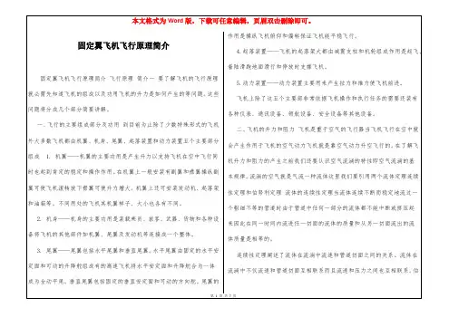 固定翼飞机飞行原理简介