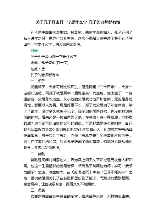 关于孔子登山打一字是什么字_孔子的老师都有谁