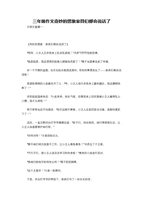 三年级作文奇妙的想象家具们都会说话了