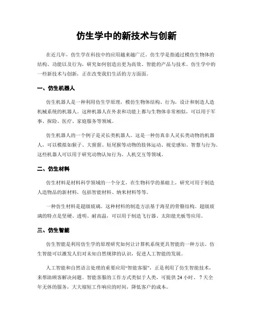 仿生学中的新技术与创新