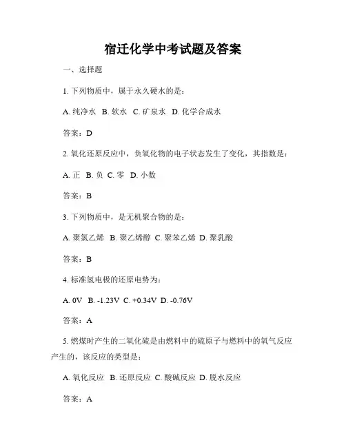 宿迁化学中考试题及答案