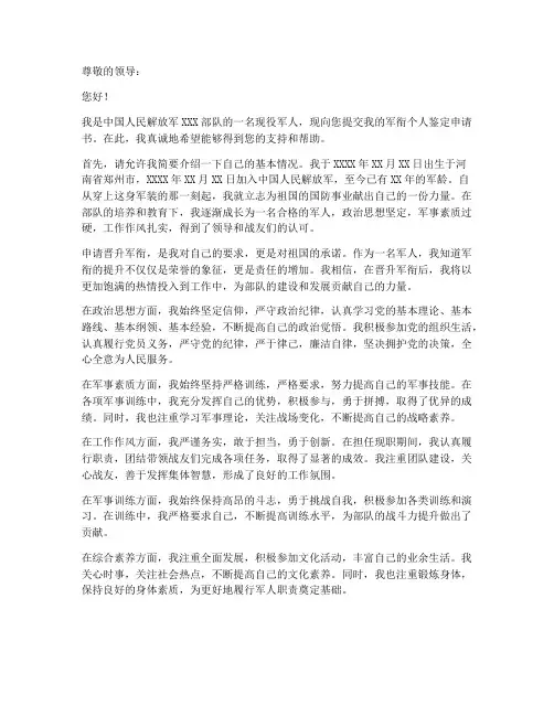 军衔个人鉴定申请书