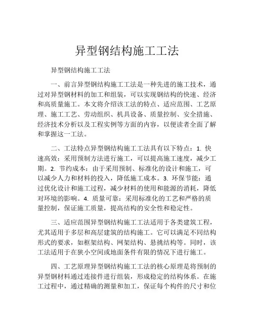 异型钢结构施工工法(2)