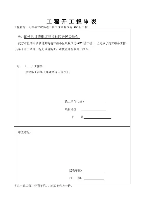 如何填写工程开工报审表、工程开工报告及开工令