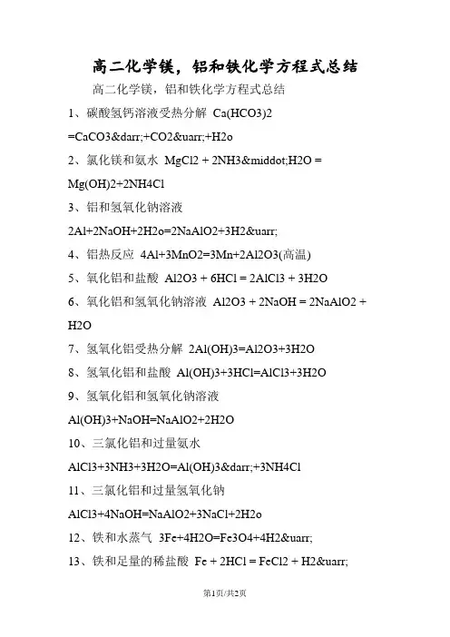 高二化学镁,铝和铁化学方程式总结