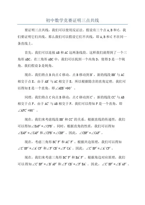 初中数学竞赛证明三点共线