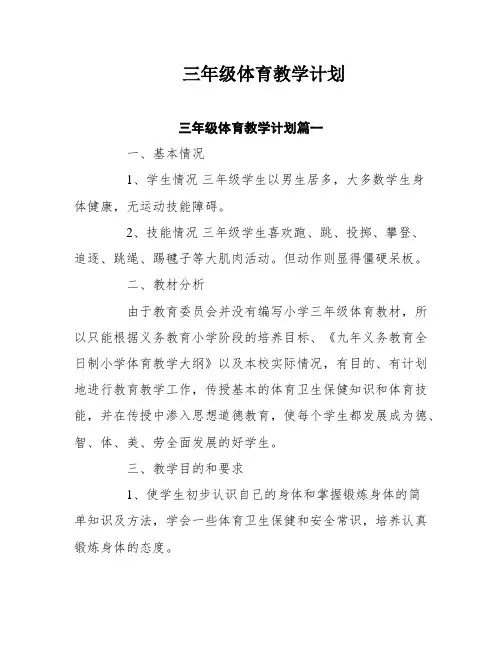 三年级体育教学计划十篇