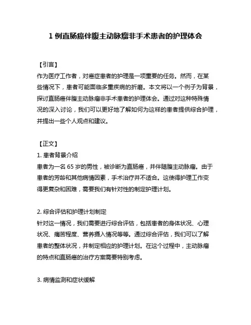 1例直肠癌伴腹主动脉瘤非手术患者的护理体会
