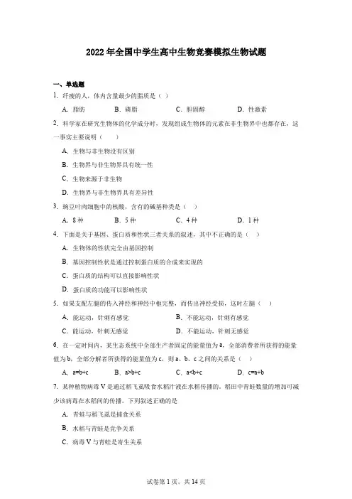 2022年全国中学生高中生物竞赛模拟生物试题