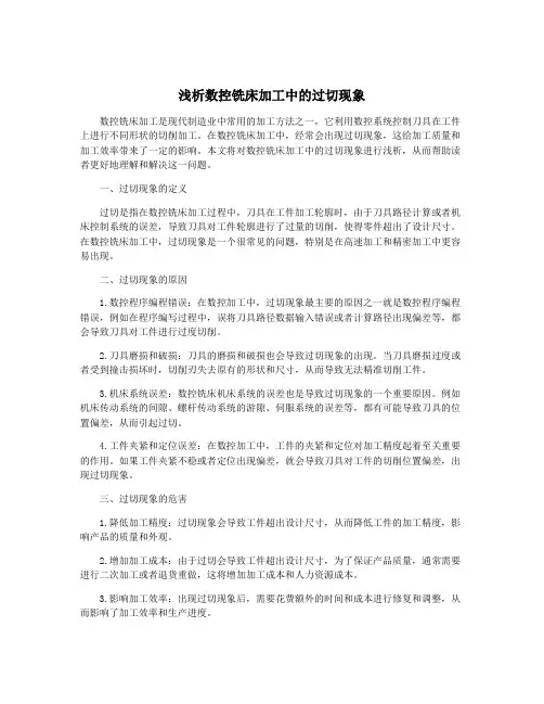 浅析数控铣床加工中的过切现象