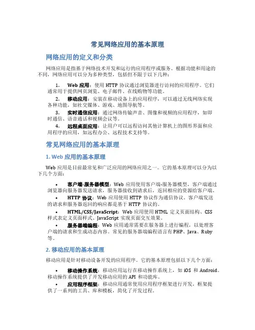 常见网络应用的基本原理
