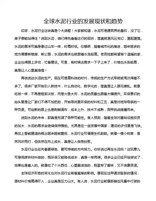 全球水泥行业的发展现状和趋势