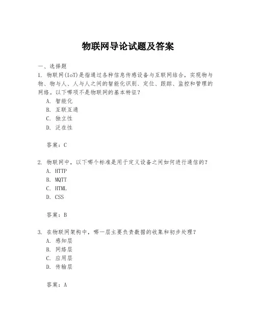 物联网导论试题及答案