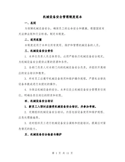 机械设备安全管理制度范本（5篇）