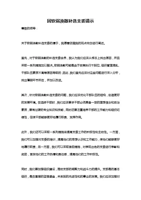 因软弱涣散补选支委请示
