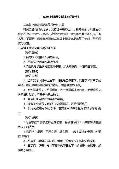 二年级上册语文期末复习计划7篇