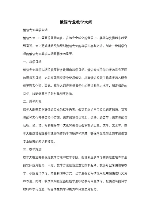 俄语专业教学大纲